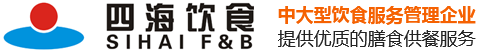 東莞團餐服務商|食堂承包|食材配送|餐廳廚房規劃 - 四海飲食服務公司